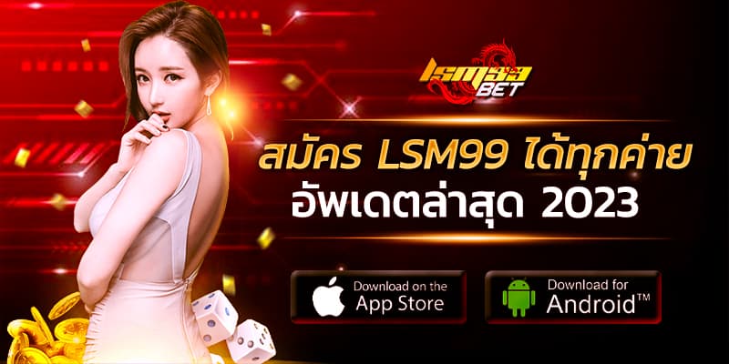 สมัคร LSM99