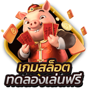 เกมสล็อต ทดลองเล่นฟรี