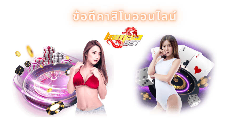 ข้อดีคาสิโนออนไลน์