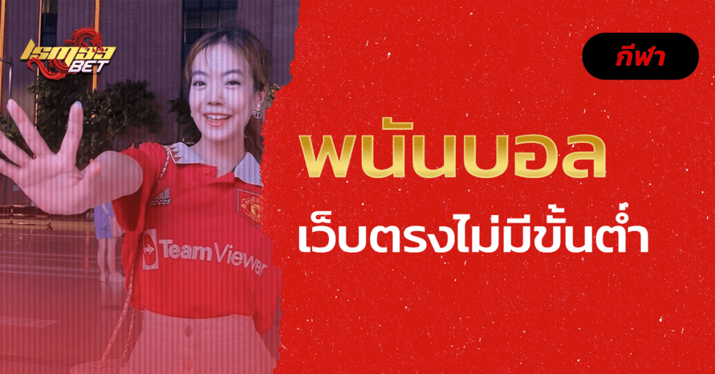 พนันบอล