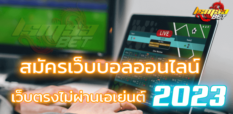 เว็บตรงไม่ผ่านเอเย่นต์ 2023