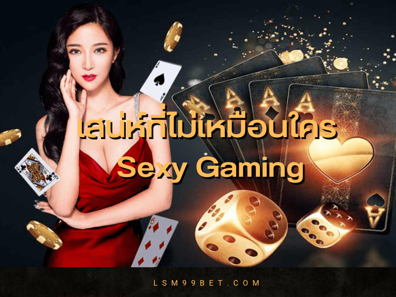 เสน่ห์ที่ไม่เหมือนใคร Sexy Gaming