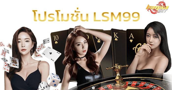 โปรโมชั่น LSM99