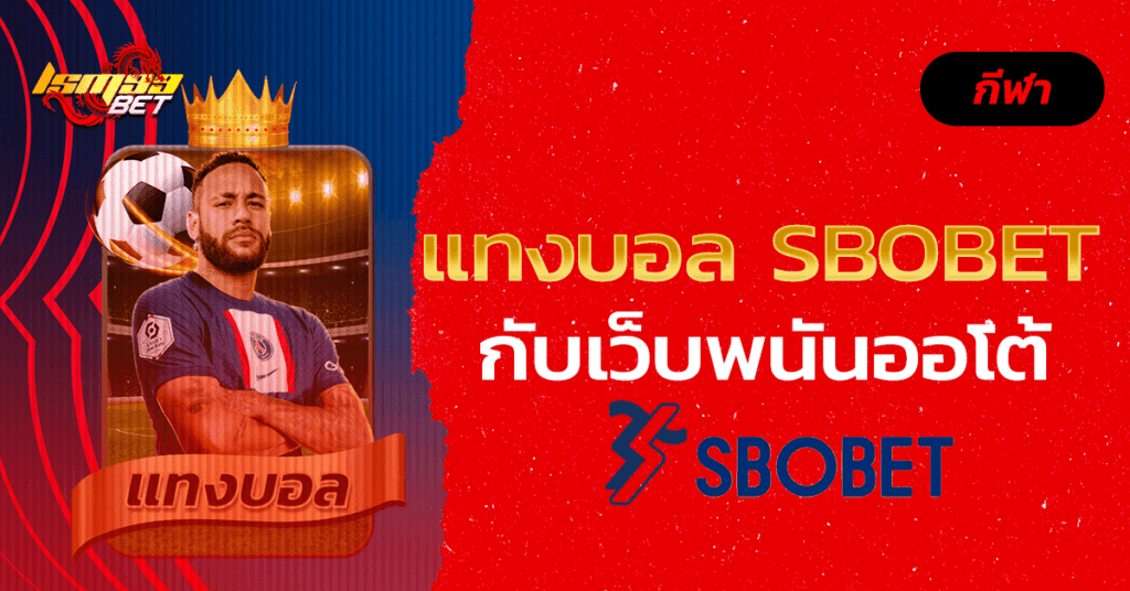 แทงบอล sbobet