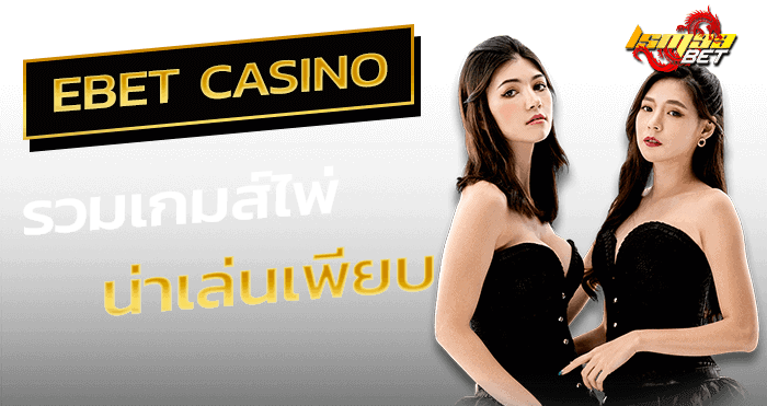 ค่ายคาสิโน ebet casino