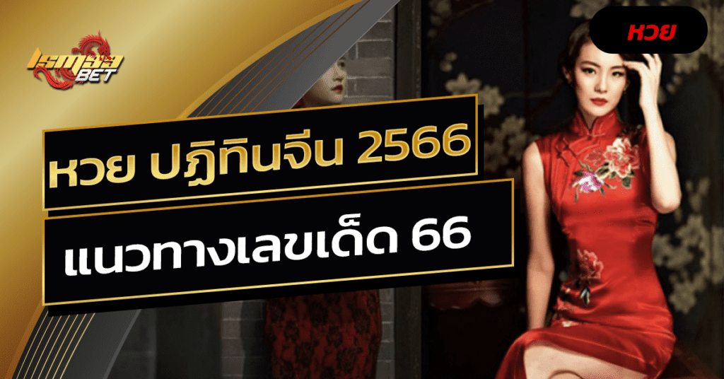 หวย ปฏิทินจีน 2566