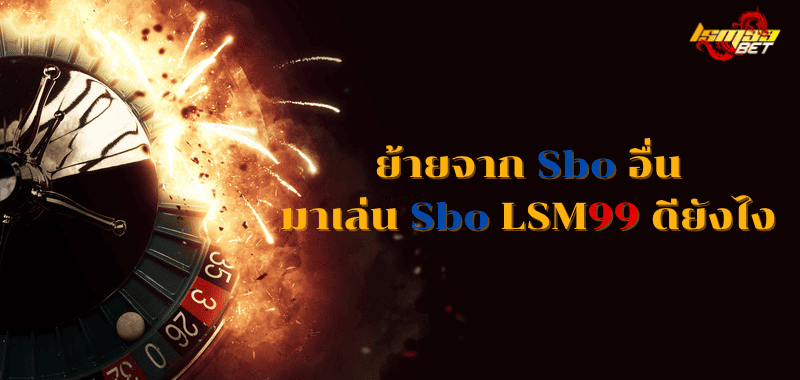 ย้ายจาก Sbo อื่น มาเล่น Sbo LSM99 ดียังไง