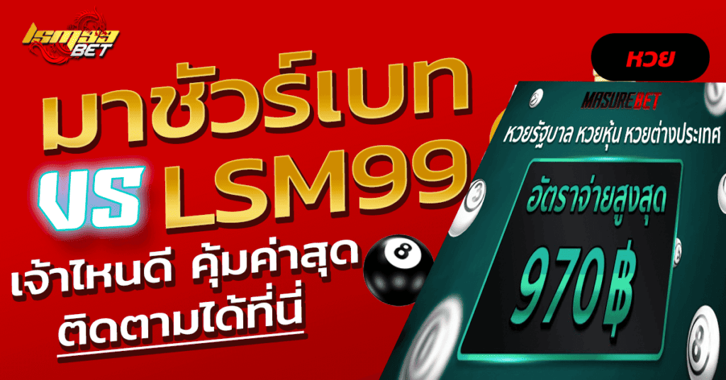 มาชัวร์เบท masurebet