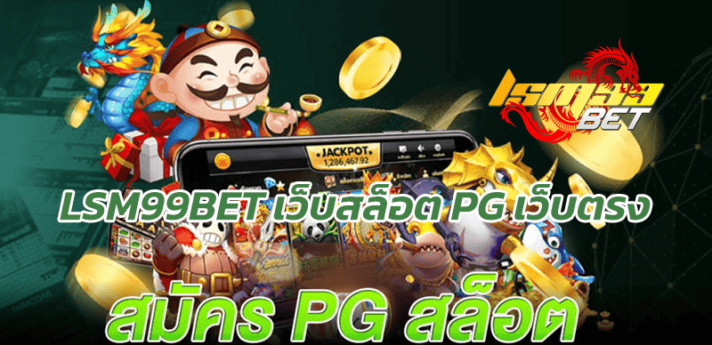 LSM99bet เว็บสล็อต pg เว็บตรง