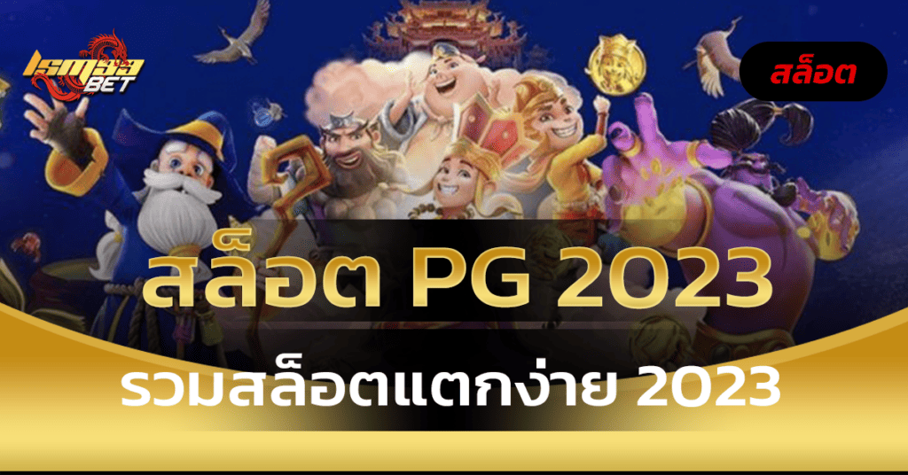 สล็อต pg 2023