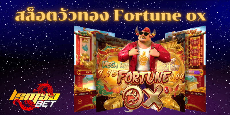 สล็อตวัวทอง Fortune ox