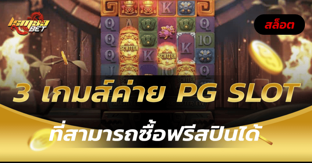 3 เกมส์ค่าย PG SLOT ซื้อฟรีสปิน