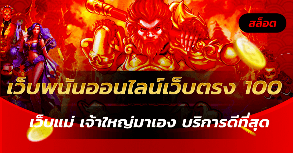 เว็บพนันออนไลน์ เว็บตรง 100