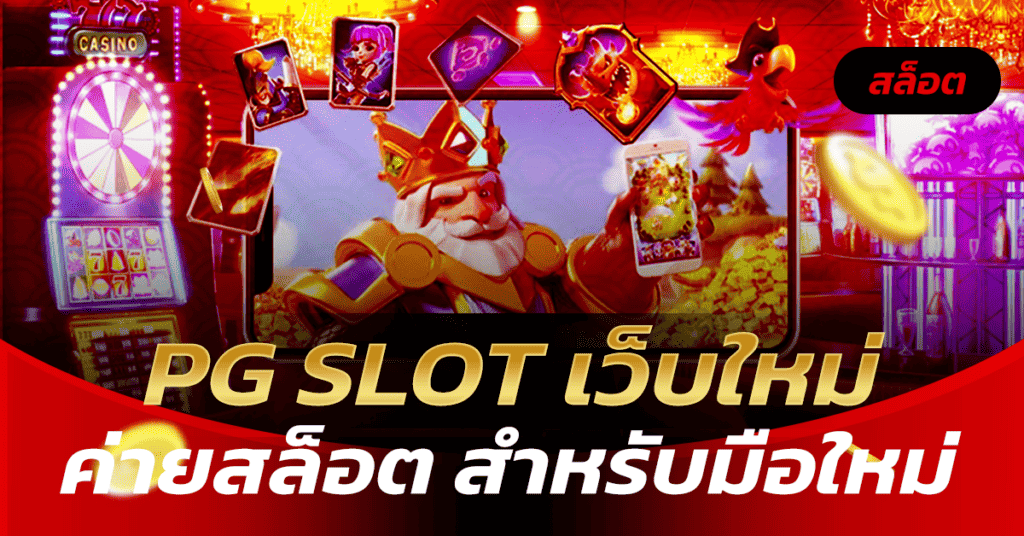 PG SLOT เว็บใหม่