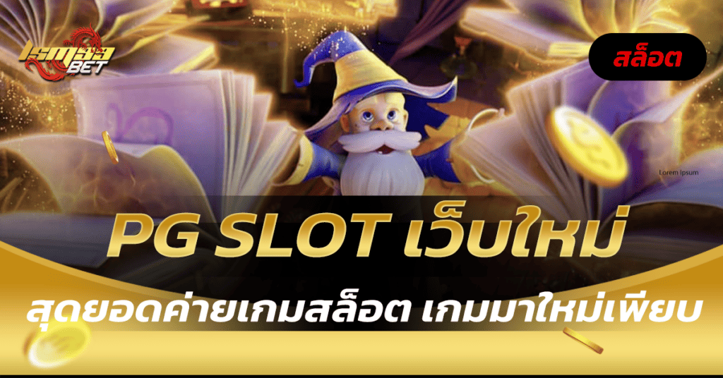 PG SLOT เว็บใหม่