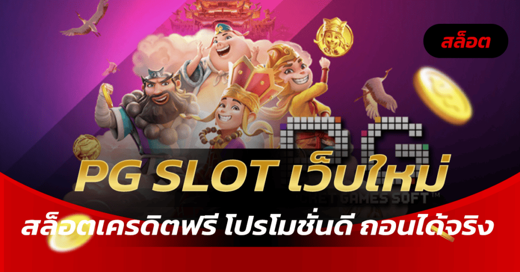 PG SLOT เว็บใหม่สล็อตเครดิตฟรี