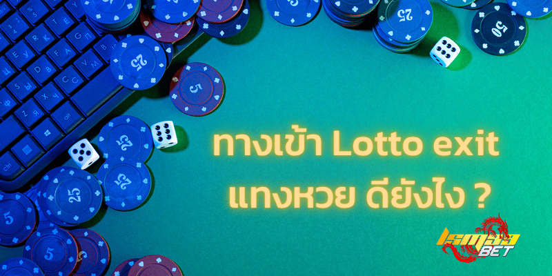 ทางเข้า Lotto exit แทงหวยดียังไง