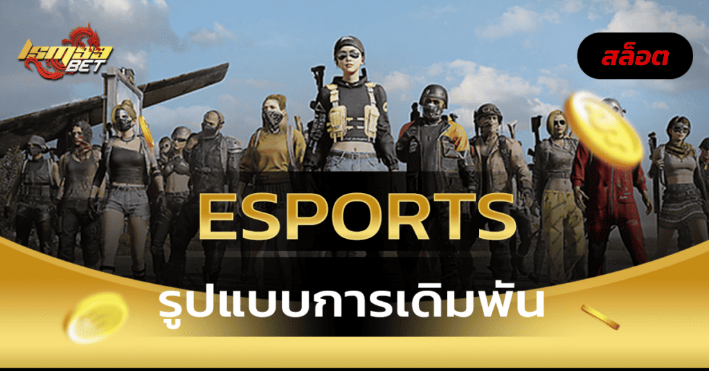 รูปแบบการเดิมพัน esports