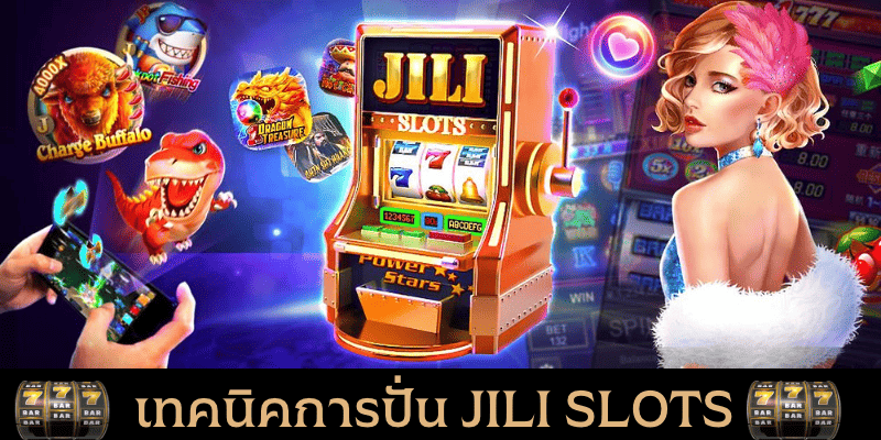 เทคนิคการปั่น JILI SLOTS