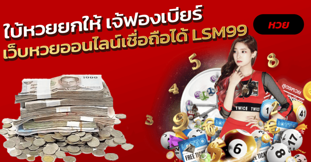 เว็บหวยออนไลน์เชื่อถือได้LSM99