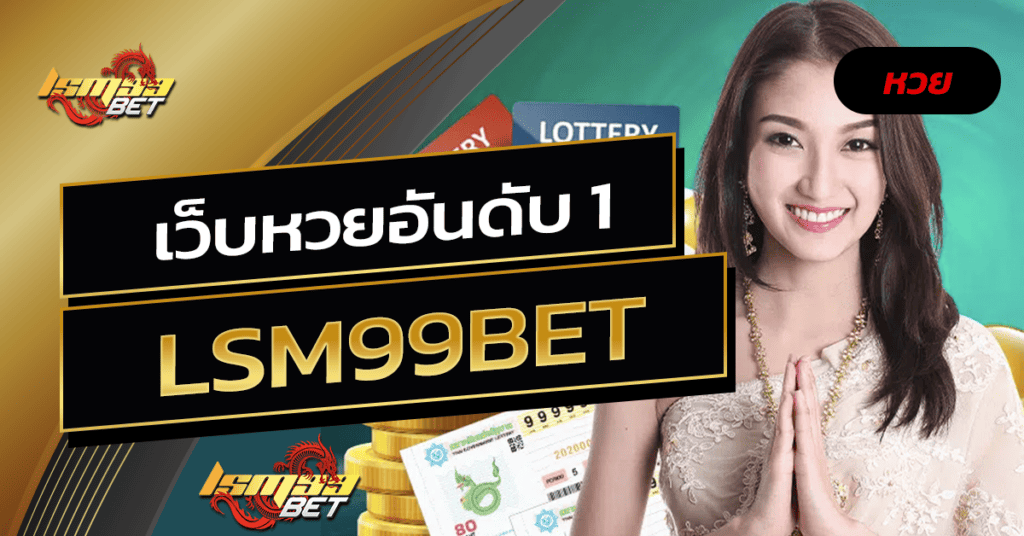 เว็บหวยอันดับ 1 LSM99bet