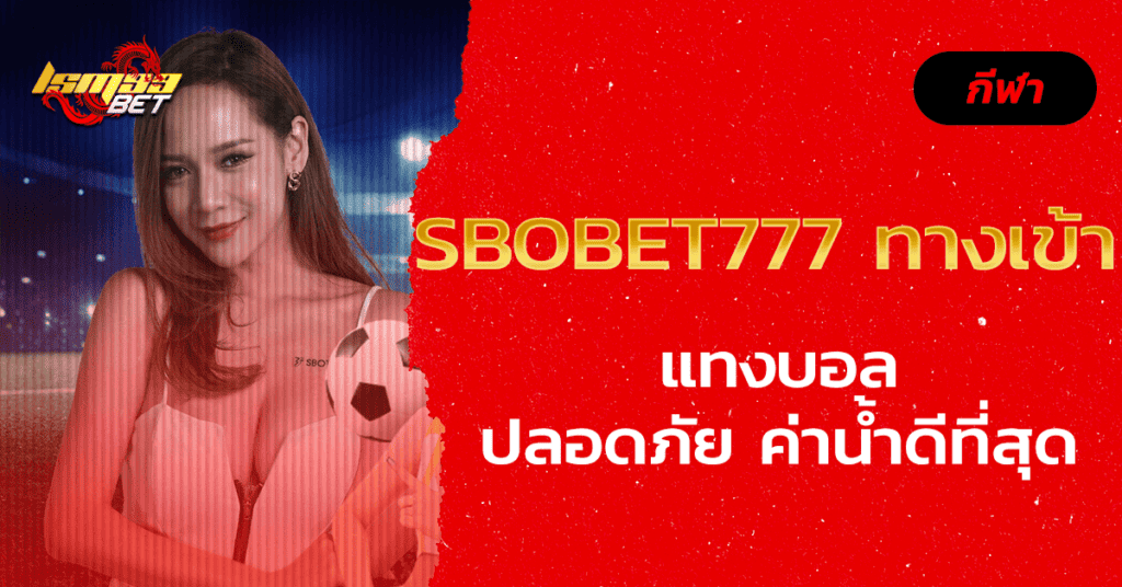 sbobet777 ทางเข้า