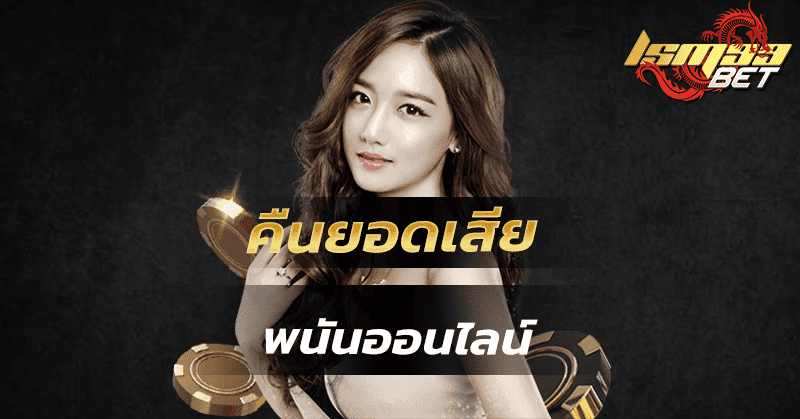 คืนยอดเสียพนันออนไลน์