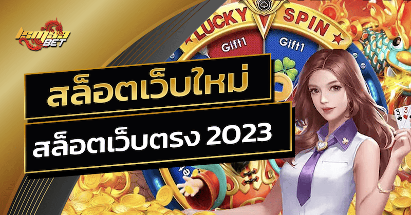 สล็อตเว็บตรง 2023