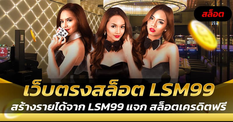 เว็บตรงสล็อต LSM99