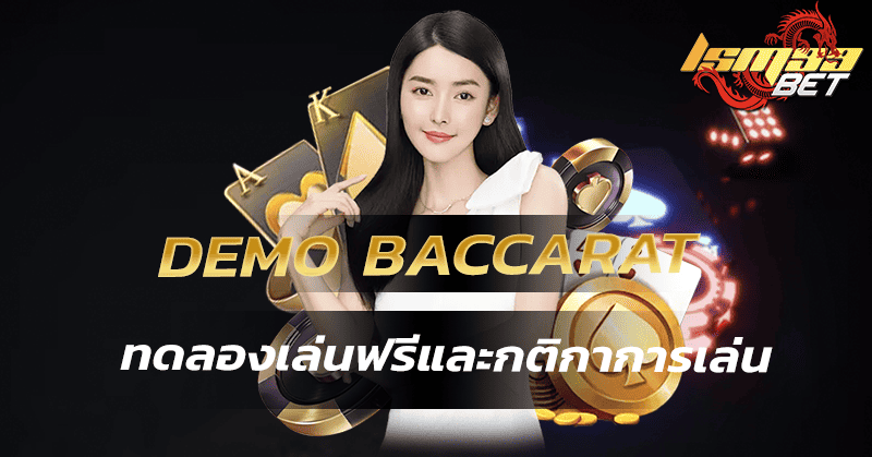 Demo Baccarat ทดลองเล่นฟรีและกติกาการเล่น