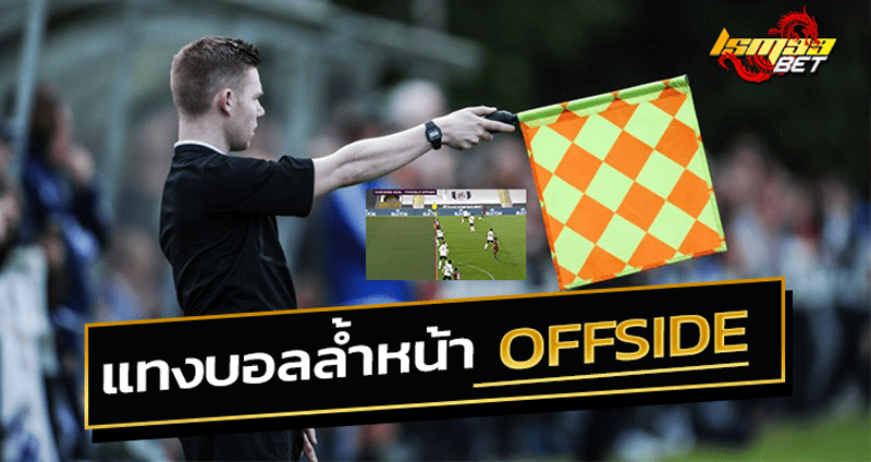 ล้ำหน้า Offside