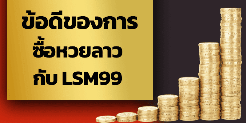 ข้อดี ซื้อหวยลาว