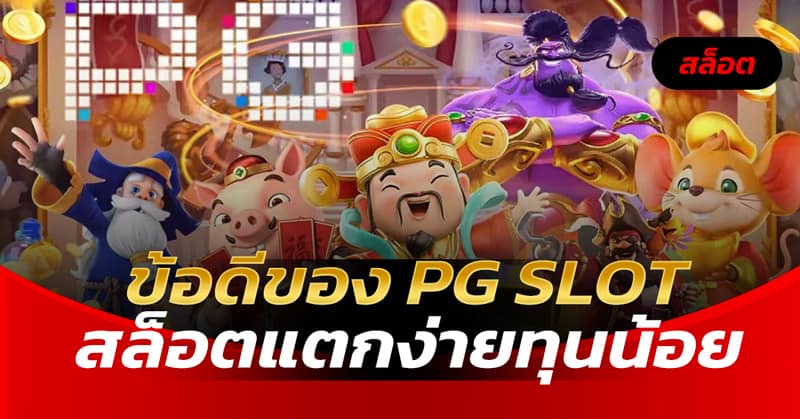 ข้อดีของ PG SLOT