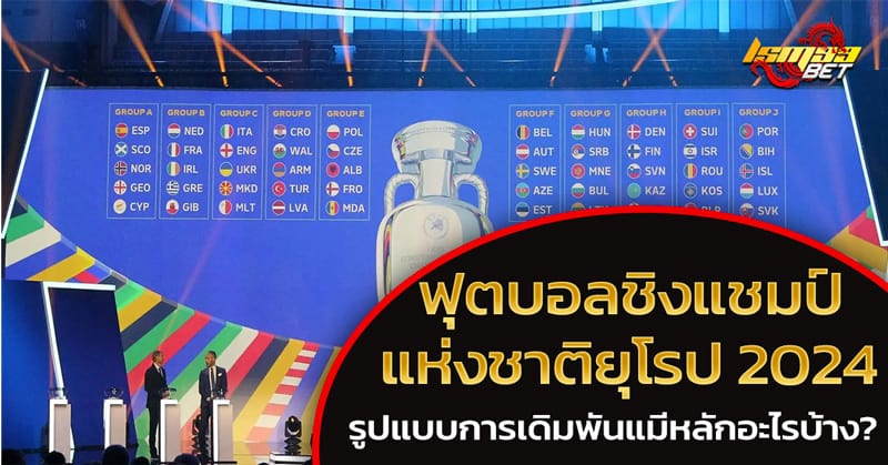 รูปแบบ ฟุตบอลชิงแชมป์แห่งชาติยุโรป 2024