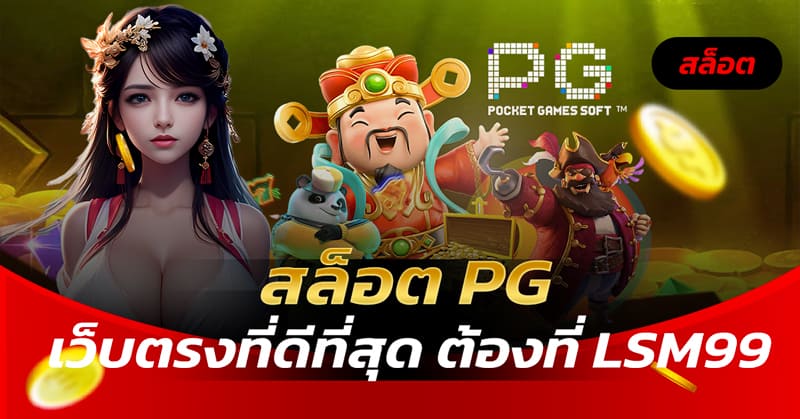 สล็อต PG เว็บตรงดีที่สุด