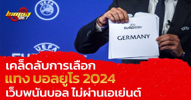 เคล็ดลับ บอลยูโร 2024