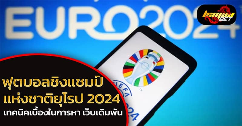 เทคนิค ฟุตบอลชิงแชมป์แห่งชาติยุโรป 2024