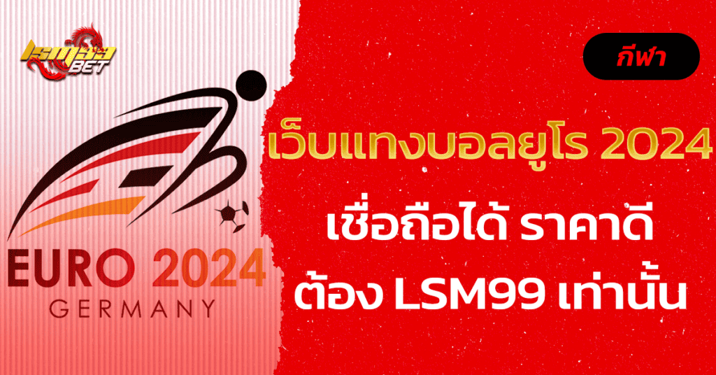 เว็บแทงบอลยูโร 2024