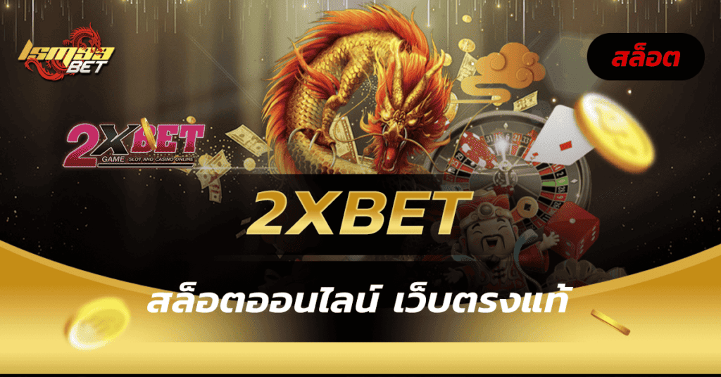 2xbet สล็อตเว็บตรงแท้