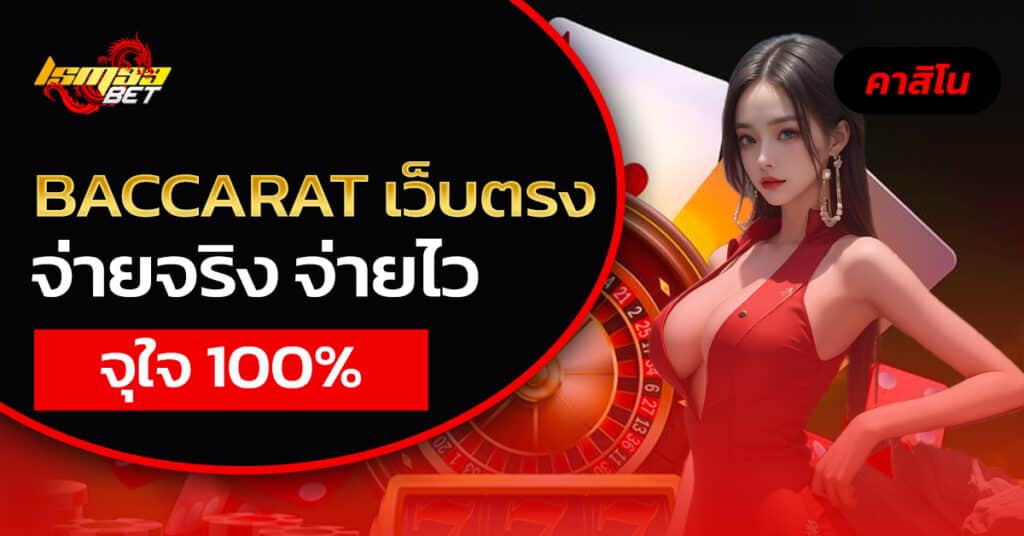 BACCARAT เว็บตรง