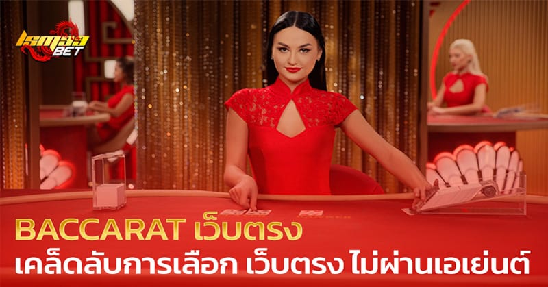 BACCARAT เว็บตรง เคล็ดลับ