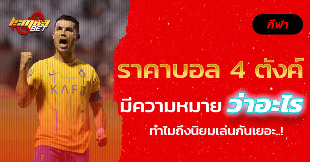 ราคาบอล 4 ตังค์