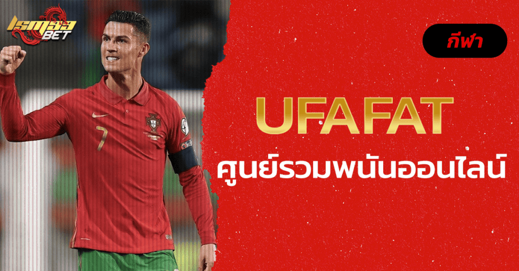 Ufafat ศูนย์รวมพนันออนไลน์