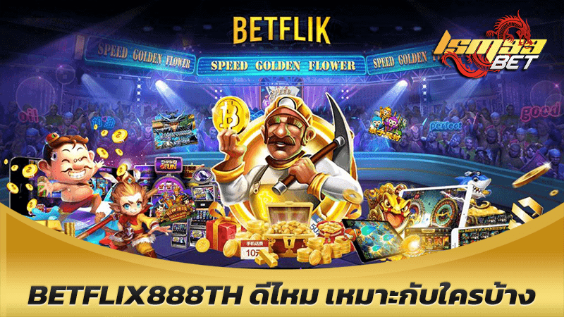 สมัคร betflix888th