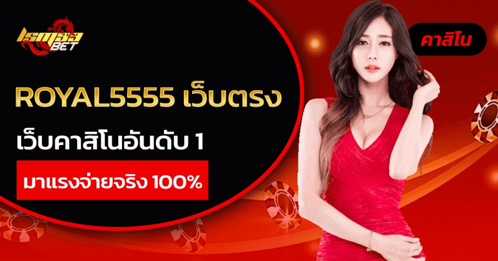 royal5555 เว็บตรง