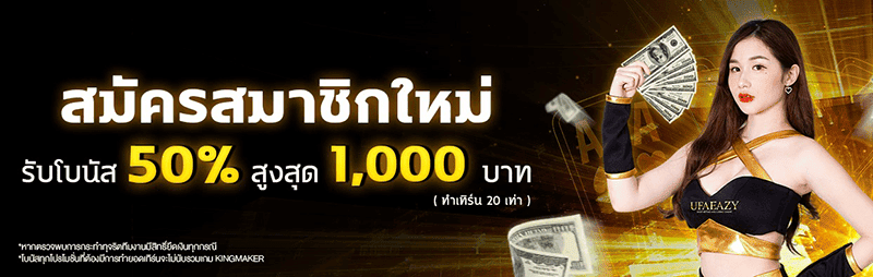 ฟรีเครดิตสมาชิกใหม่ 50%