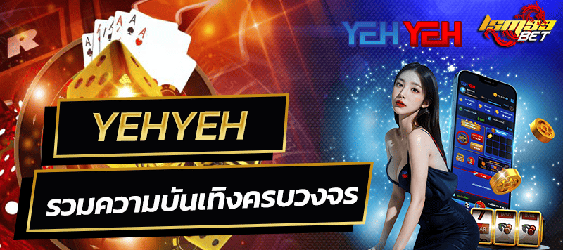 yeh yeh รวมความบันเทิงครบวงจร