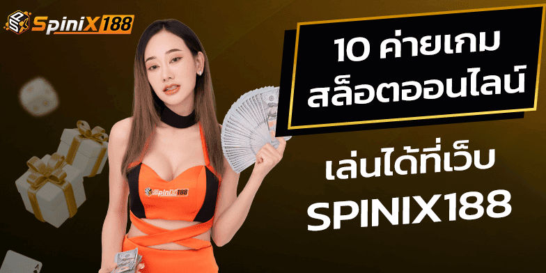 ค่ายเกมสล็อต spinixslot