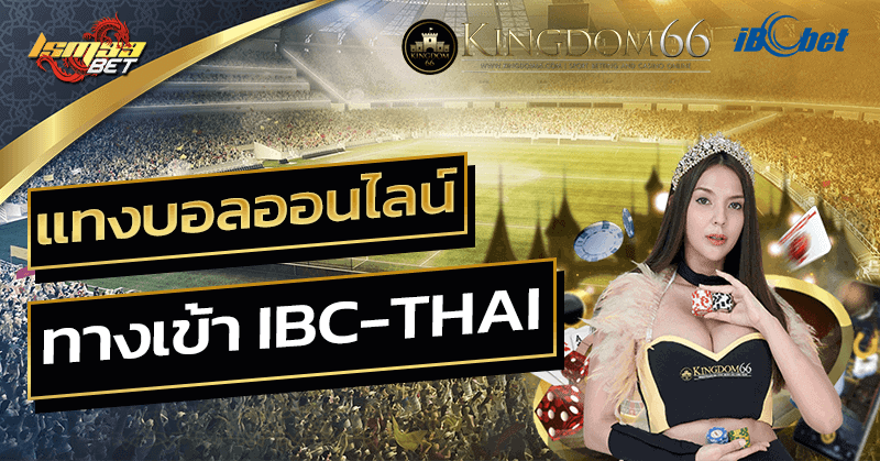 ทางเข้า IBC-THAI