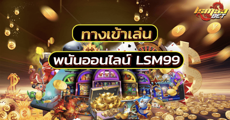 ทางเข้าเล่น LSM99